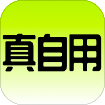 真自用官网版下载