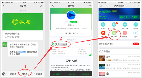 微小助APP如何创建来源二维码截图2