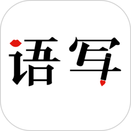 语写app下载安装