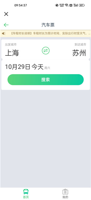 汽车票网上订票app查询票教程2