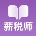 薪税师考试学霸社软件下载