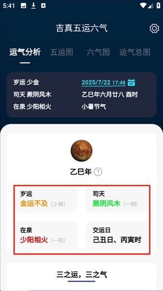 吉真五运六气