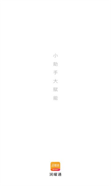 润曜通