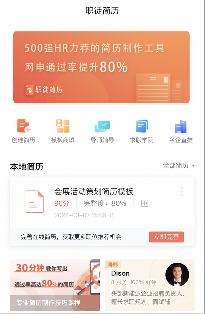 职徒简历app如何使用？5