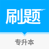 专升本刷题宝安卓手机版下载