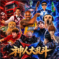 神人大乱斗手机版
