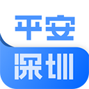 平安深圳app官方版下载