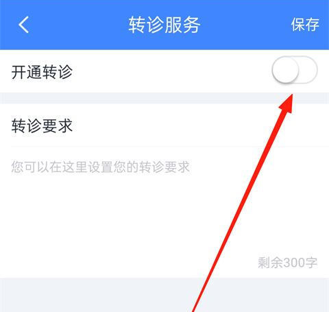 怎么开通转诊服务截图4