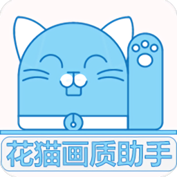 花猫画质助手安卓版下载