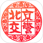 北京交警最新版