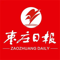 枣庄日报电子版
