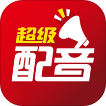 超级配音免费版下载
