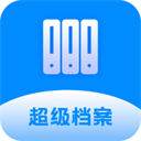 超级档案v3.8.1安卓版