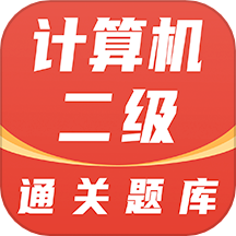 计算机二级通关题库免费版下载