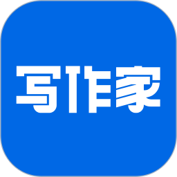 写作家最新版