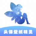 头像壁纸精灵软件下载