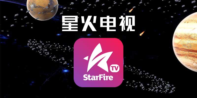 星火电视官网最新版