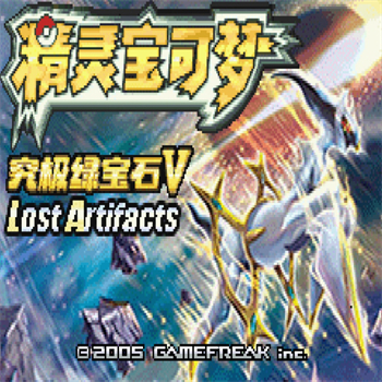 口袋妖怪失落之古迹金手指版