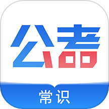 公考常识app下载