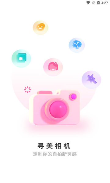 寻美相机安卓手机版下载
