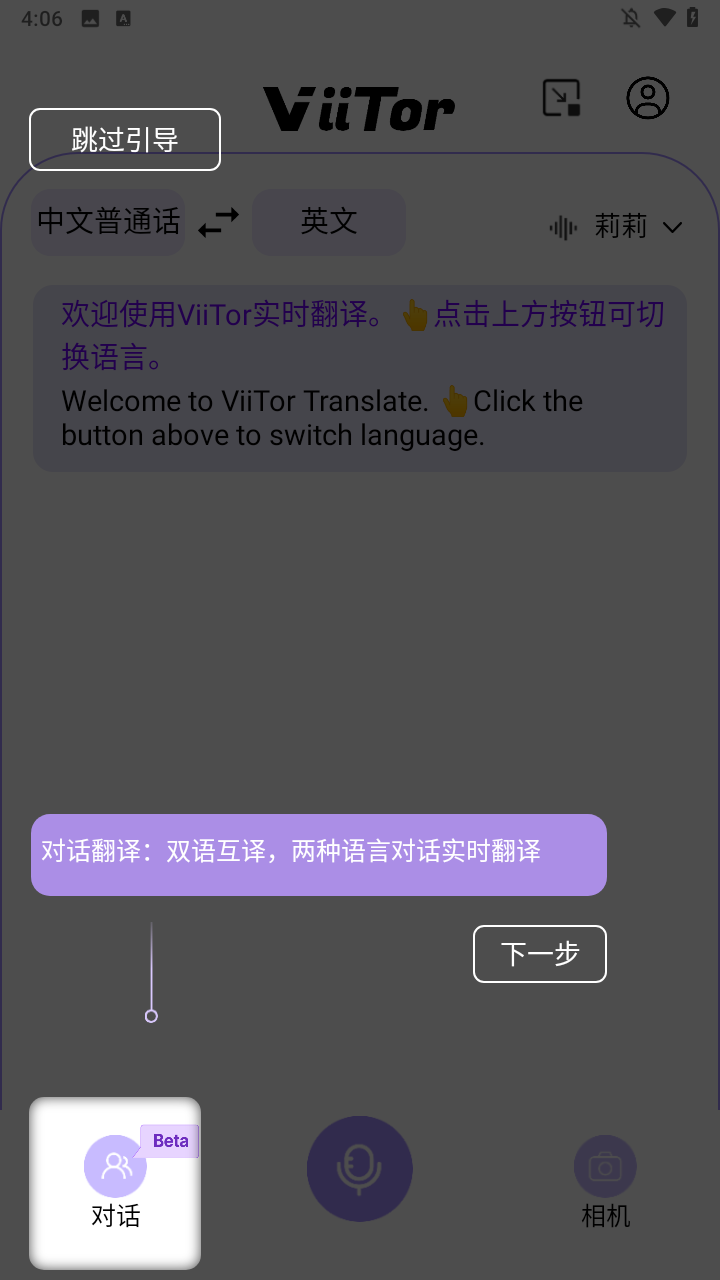 ViiTor实时翻译