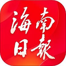 海南日报app下载官方版