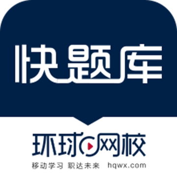 快题库app官方版下载