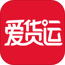 爱货运app官网版