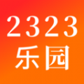 2323乐园下载安装