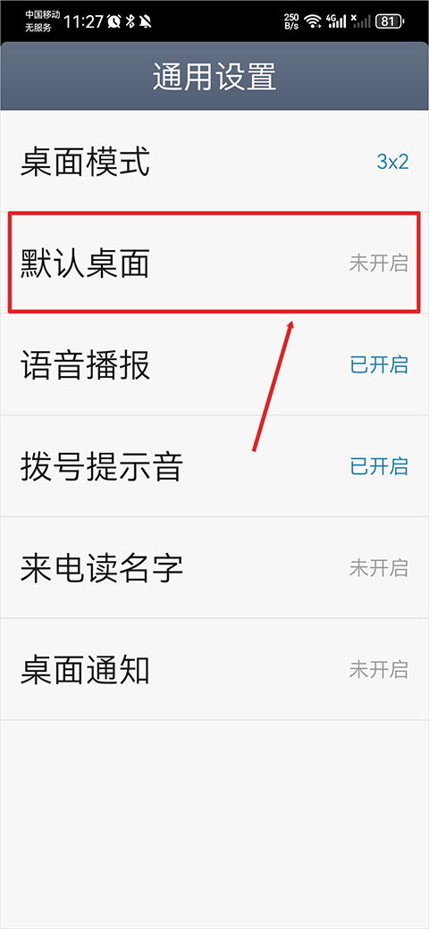 默认桌面开启教程截图3