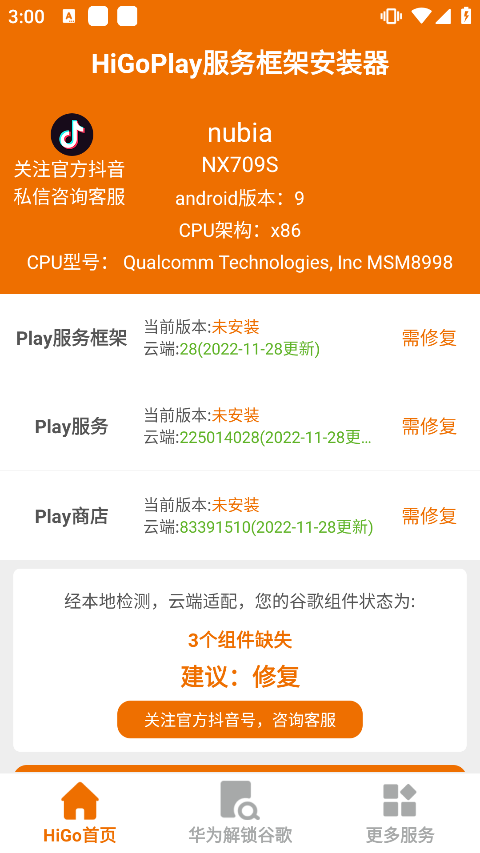 HiGo Play服务框架安装器