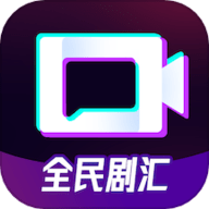 全民剧汇app官方版下载