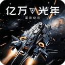 亿万光年折扣版
