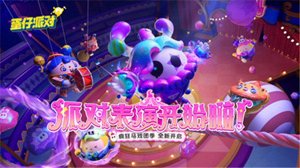 蛋仔派对无限内购版下载截图1