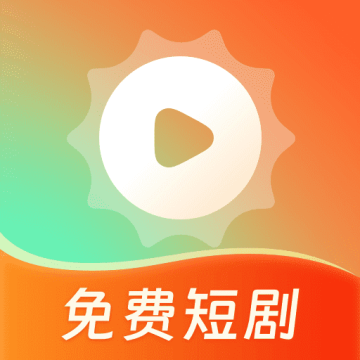 心晴免费短剧app官方版下载