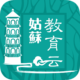 姑苏教育云app官方版下载