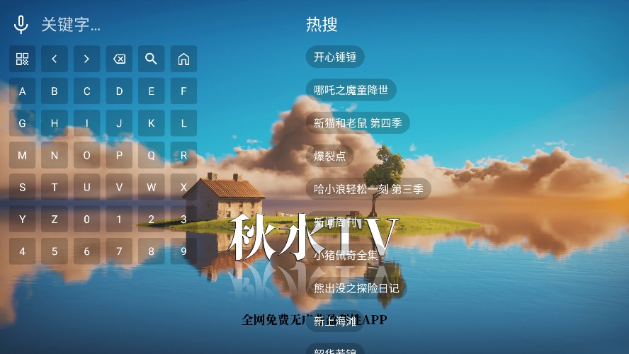 秋水tv电视版