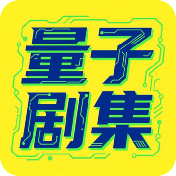 量子剧集1.0.6