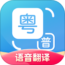 粤语翻译器app