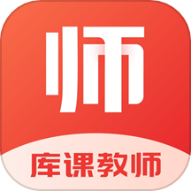 库课教师官方正版