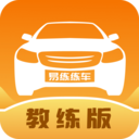 易练练车教练版app官方版下载