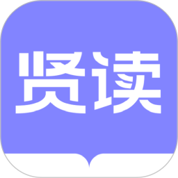 贤读app官方正版下载