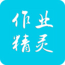 作业精灵可截图版