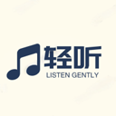 轻听音乐app官网下载