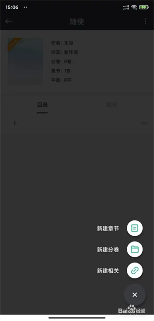 口袋写作小说创建教程3