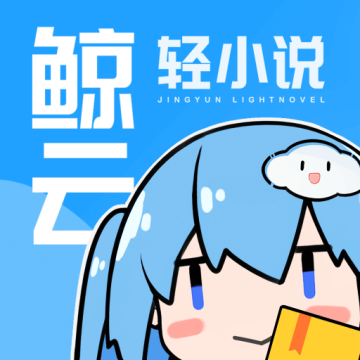 鲸云轻小说app安卓版下载
