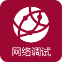 网络调试助手app官方版下载