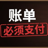 账单必须支付手机版