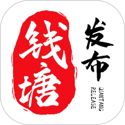 钱塘发布app