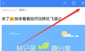 讯飞语记